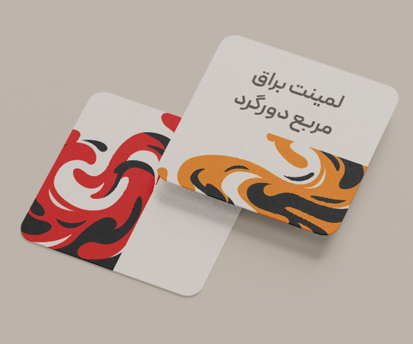 لمینت براق مربع دورگرد.png